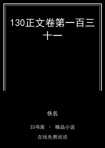 130正文卷第一百三十一封面