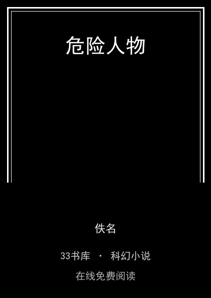 危险人物封面