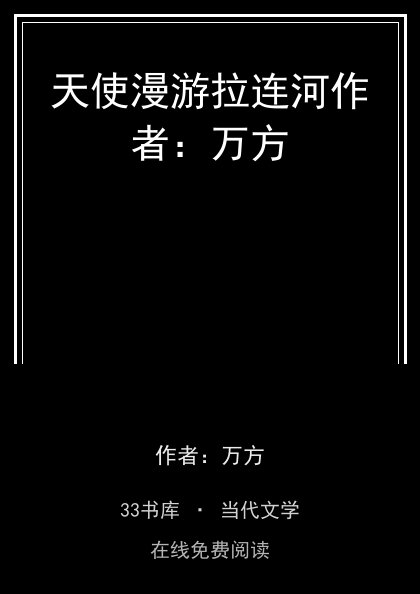 天使漫游拉连河作者：万方封面