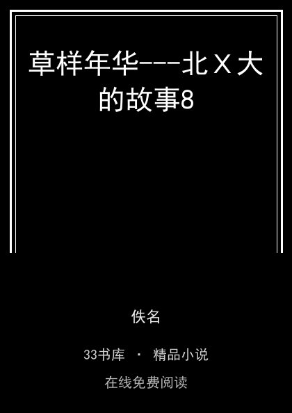 草样年华---北Ｘ大的故事8封面