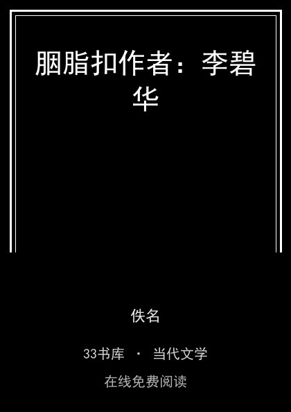 胭脂扣作者：李碧华封面
