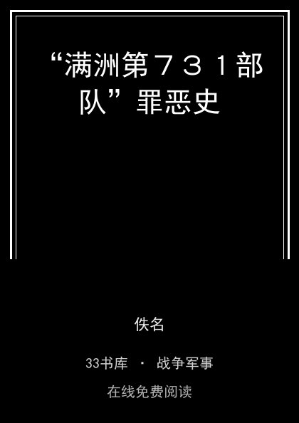 “满洲第７３１部队”罪恶史 封面