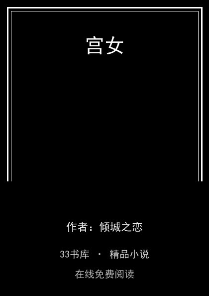 宫女封面