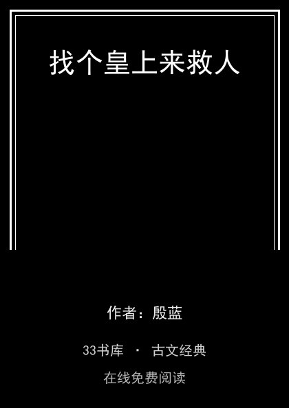 找个皇上来救人封面