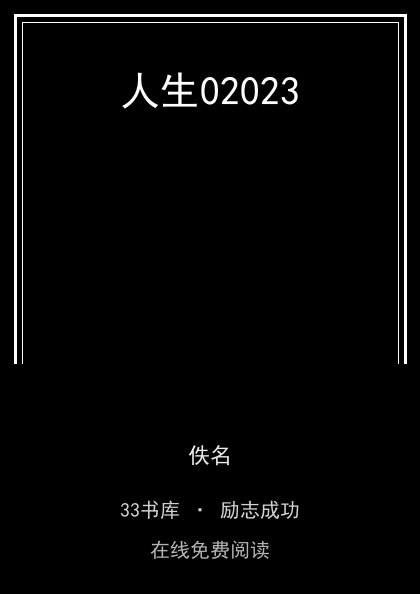 人生02023封面
