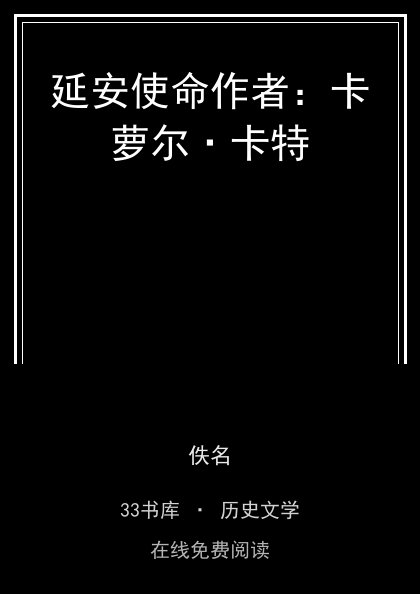 延安使命作者：卡萝尔·卡特封面