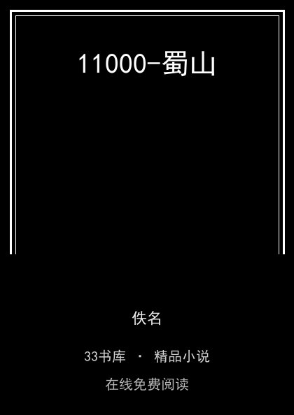11000-蜀山 封面
