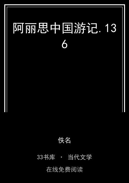 阿丽思中国游记 封面