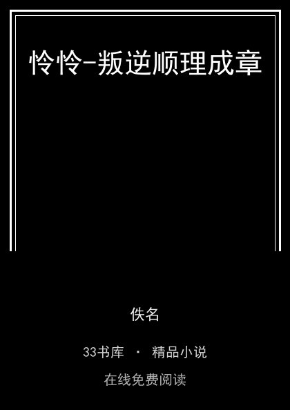 怜怜-叛逆顺理成章 封面