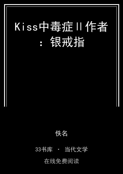 Kiss中毒症Ⅱ作者：银戒指封面