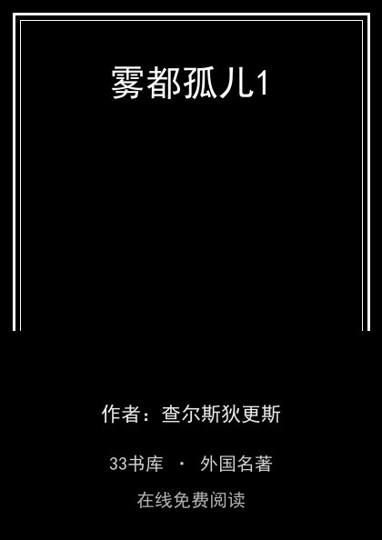 雾都孤儿1 封面