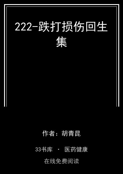 222-跌打损伤回生集 封面