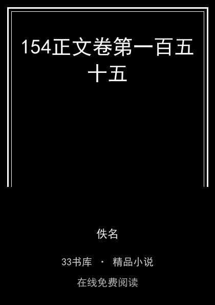 154正文卷第一百五十五封面