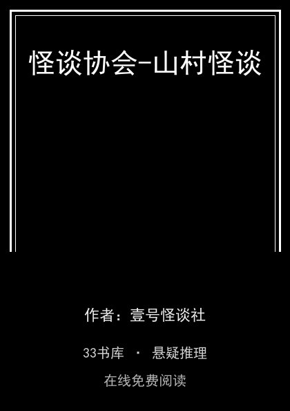 怪谈协会-山村怪谈 封面