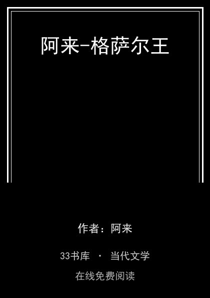 阿来-格萨尔王 封面