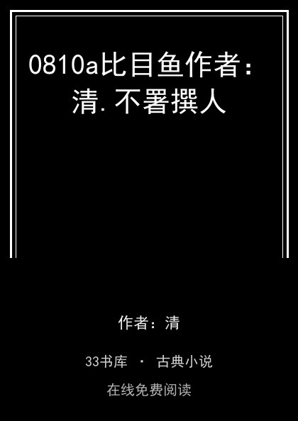 0810a比目鱼作者：清.不署撰人封面