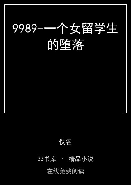 9989-一个女留学生的堕落封面