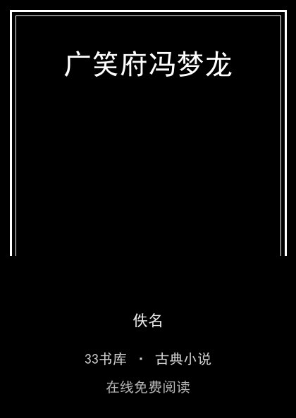 广笑府冯梦龙封面