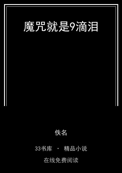 魔咒就是9滴泪 封面