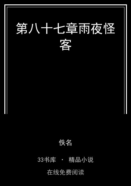 第八十七章雨夜怪客封面