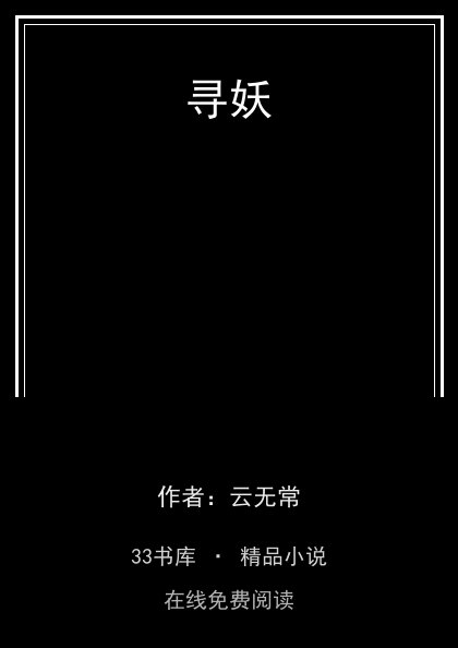 寻妖 封面