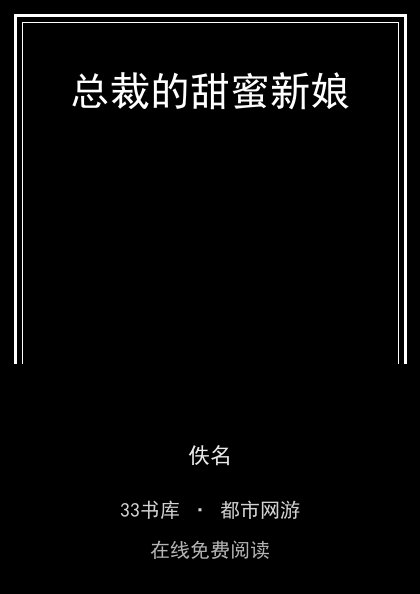 总裁的甜蜜新娘封面