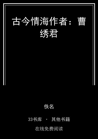 古今情海作者：曹绣君 封面