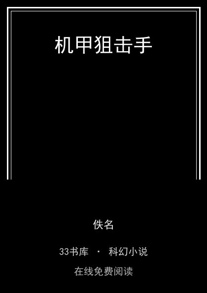 机甲狙击手封面