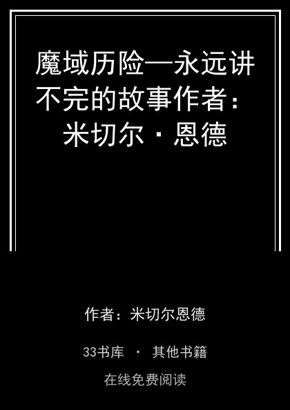 魔域历险—永远讲不完的故事作者：米切尔·恩德封面