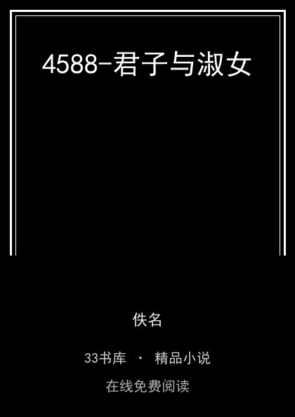 4588-君子与淑女封面