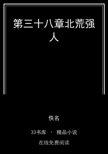第三十八章北荒强人封面