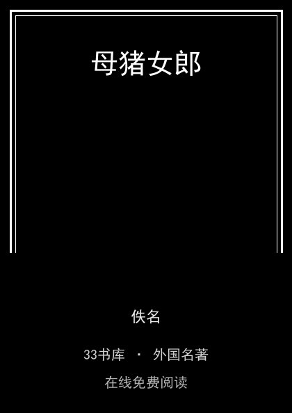 母猪女郎封面