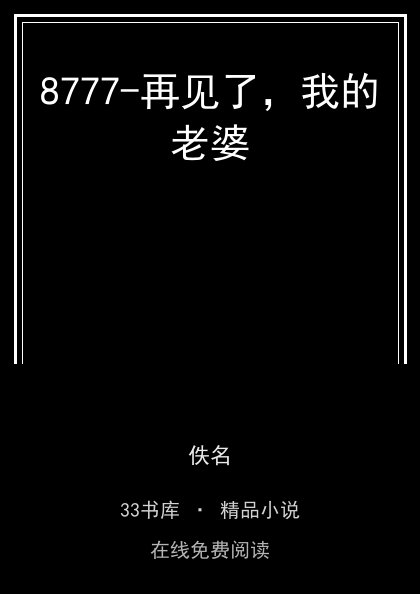 8777-再见了，我的老婆封面