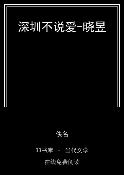 深圳不说爱-晓昱封面