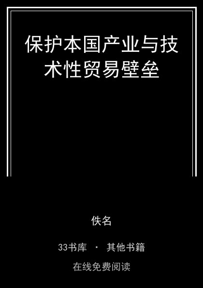 保护本国产业与技术性贸易壁垒封面
