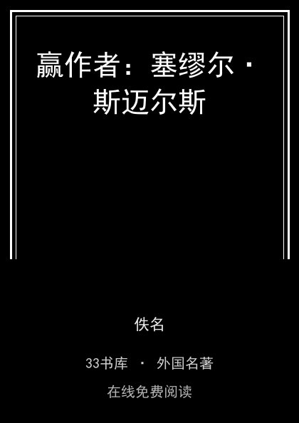 赢作者：塞缪尔·斯迈尔斯封面