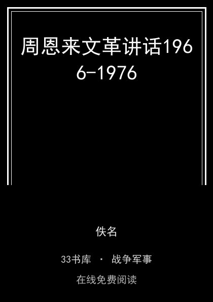 周恩来文革讲话1966-1976封面