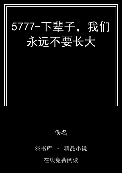 5777-下辈子，我们永远不要长大封面