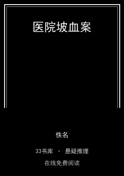 医院坡血案 封面