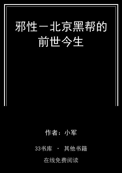 邪性－北京黑帮的前世今生 封面