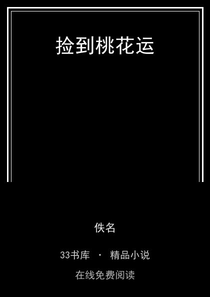 捡到桃花运封面