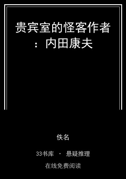 贵宾室的怪客作者：内田康夫 封面
