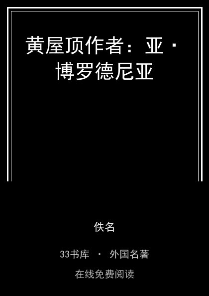 黄屋顶作者：亚·博罗德尼亚 封面