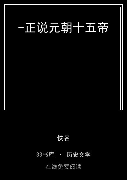 -正说元朝十五帝封面