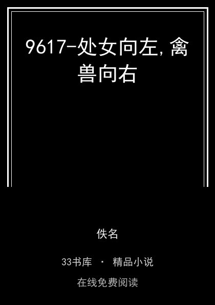 9617-处女向左,禽兽向右封面