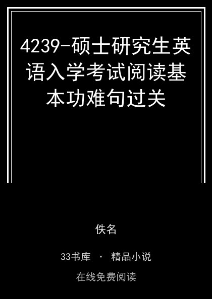 4239-硕士研究生英语入学考试阅读基本功难句过关封面