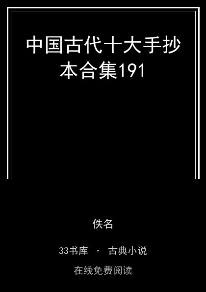 中国古代十大手抄本合集191封面