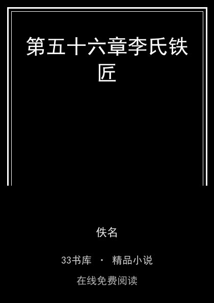 第五十六章李氏铁匠封面