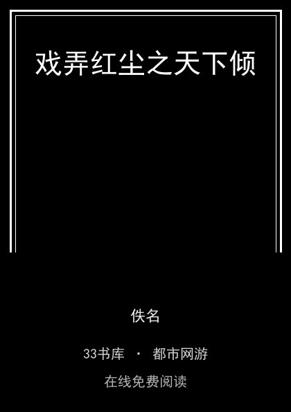 戏弄红尘之天下倾封面