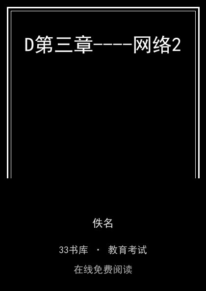D第三章----网络2 封面